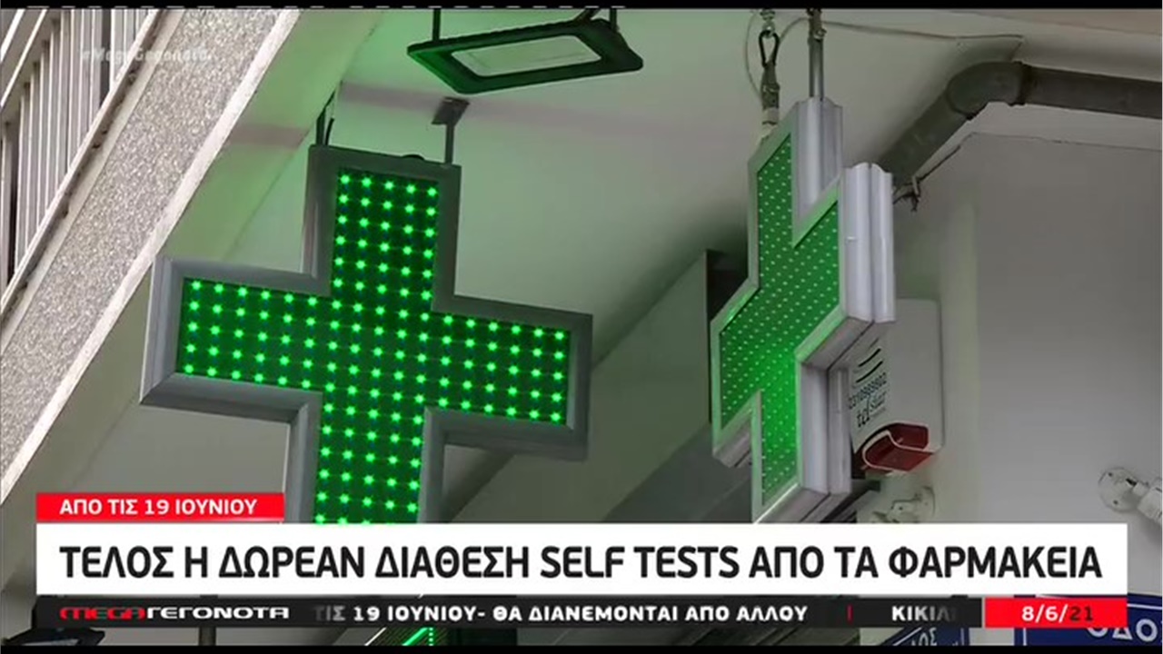 Ρεπορτάζ στο κεντρικό δελτίο ειδήσεων του MEGA για τη διακοπή της διάθεσης των self tests από τα φαρμακεία 08.06.21
