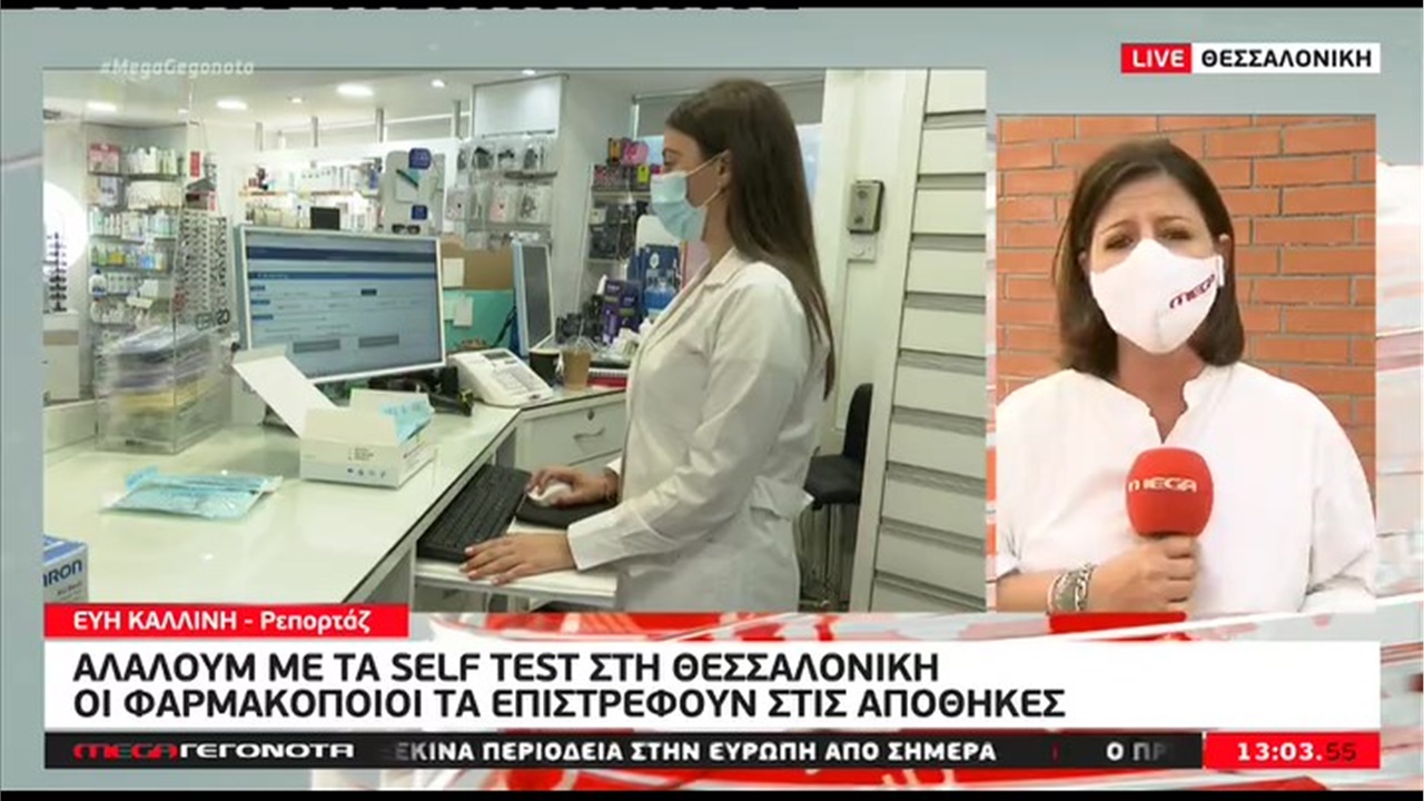 Ρεπορτάζ στο MEGA για την αναστολή διάθεσης των κρατικών self tests από τα φαρμακεία της Θεσσαλονίκης 09.06.21