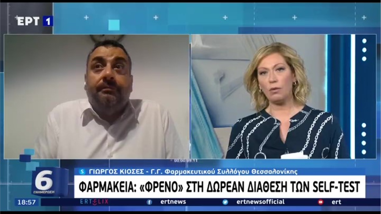 Ο Γραμματέας ΦΣΘ Γ. Κιοσές στην ΕΡΤ1 για την αναστολή της δωρεάν διάθεσης self tests από τα φαρμακεία της Θεσσαλονίκης 09.06.21