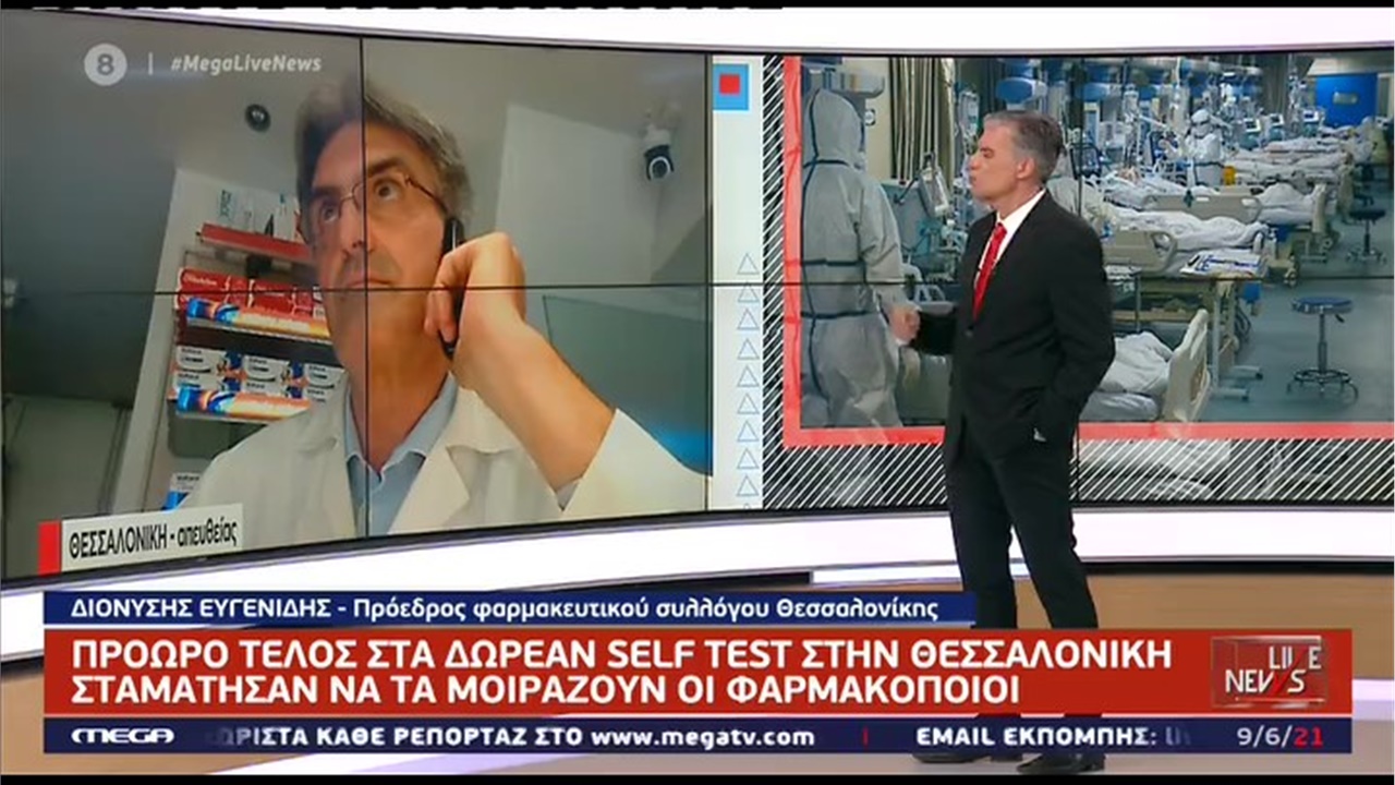 Συνέντευξη του Προέδρου ΦΣΘ Δ. Ευγενίδη στο MEGA για τη διακοπή διάθεσης των κρατικών self tests από τα φαρμακεία της Θεσσαλονίκης 09.06.21