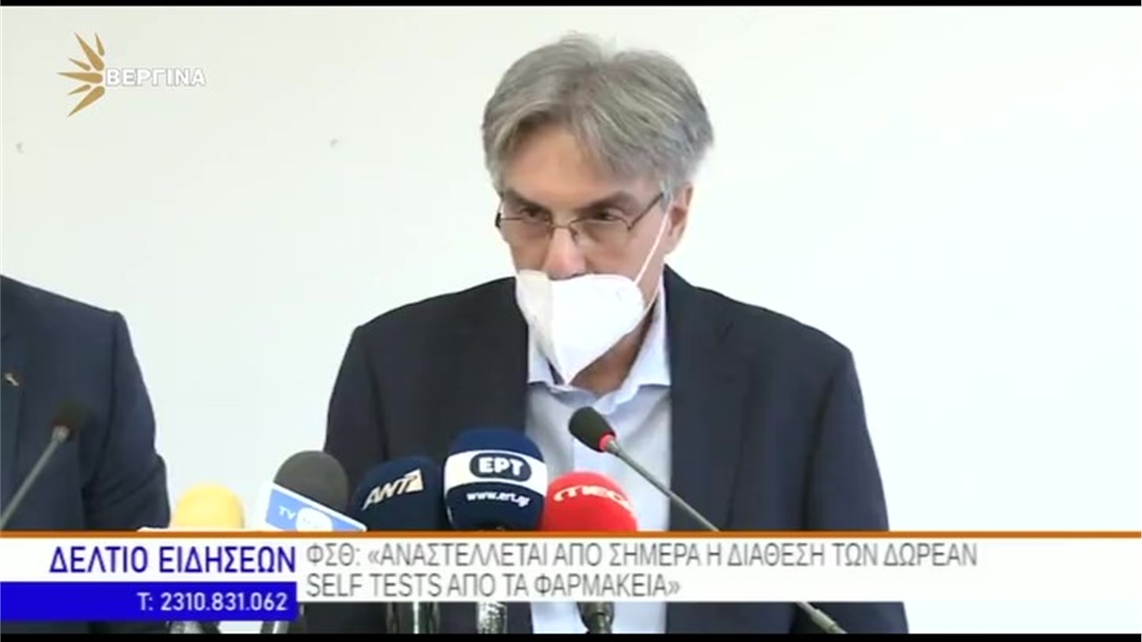 Ρεπορτάζ στη ΒΕΡΓΙΝΑ TV για την αναστολή διάθεσης των κρατικών τεστ αυτοδιάγνωσης από τα φαρμακεία της Θεσσαλονίκης 09.06.21