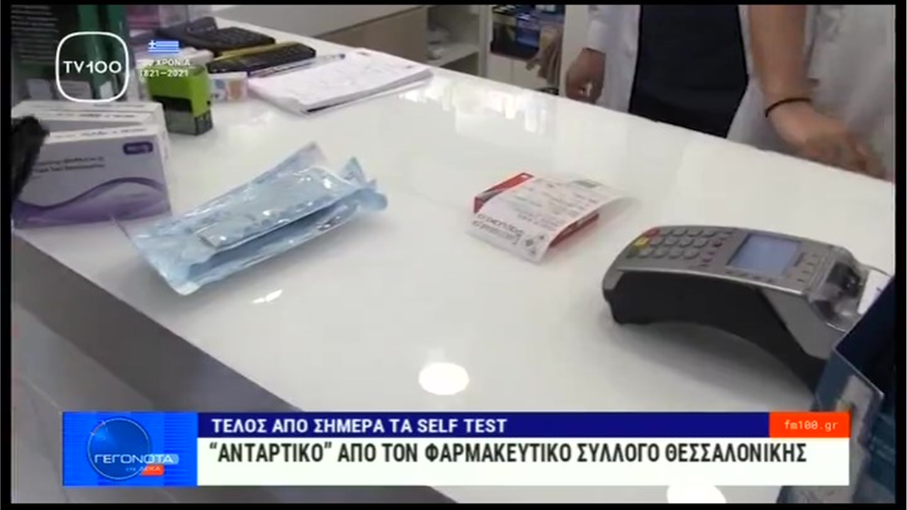 Ρεπορτάζ στην TV100 για την κόντρα φαρμακοποιών-κυβέρνησης για τη διάθεση των self tests 09.06.21