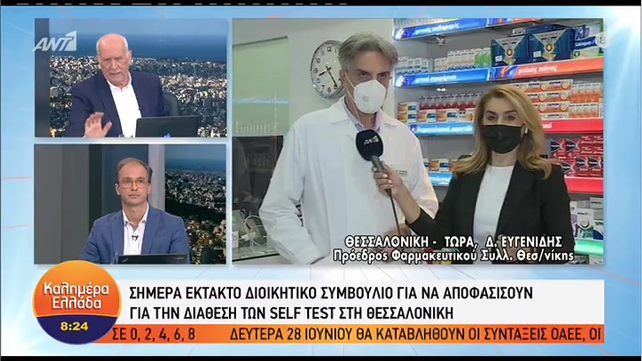 Συνέντευξη του Προέδρου ΦΣΘ Δ. Ευγενίδη στον ΑΝΤ1 για την απόφαση των φαρμακοποιών της Θεσσαλονίκης να αναστείλουν τη δωρεάν διάθεση των self tests 11.06.21