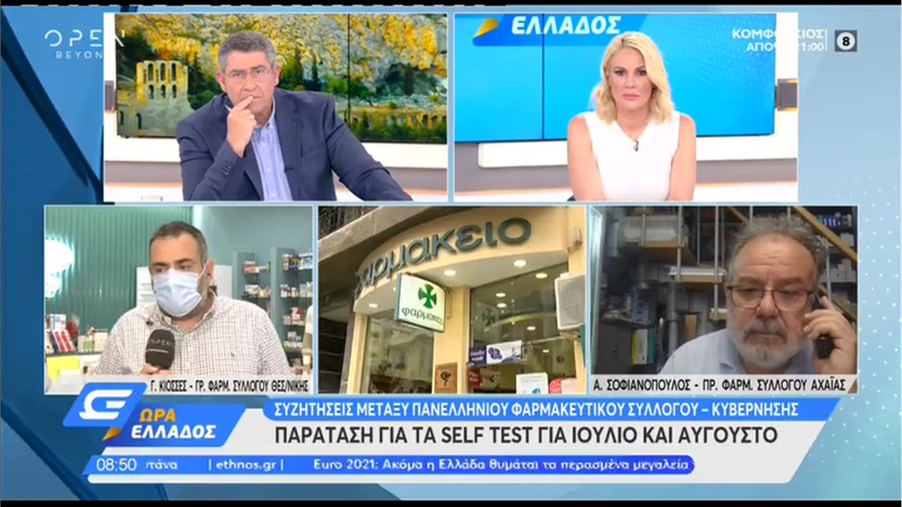 Ο Γραμματέας ΦΣΘ Γ. Κιοσές σε OPEN για τους λόγους που οδήγησαν στην αναστολή της δωρεάν διάθεσης των self tests από τα φαρμακεία 11.06.21