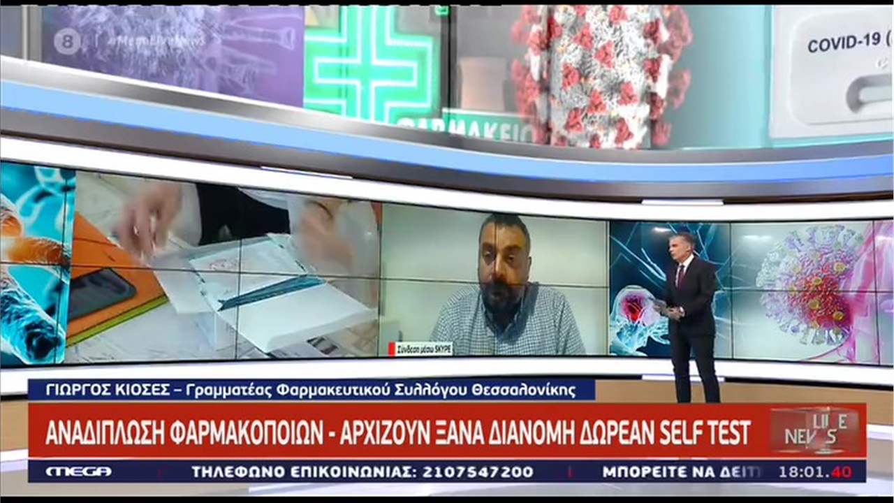 Συνέντευξη Γραμματέα ΦΣΘ Γ. Κιοσέ στο MEGA για την άρση της αναστολής της δωρεάν διάθεσης των self tests από τα φαρμακεία της Θεσσαλονίκης 11.06.21