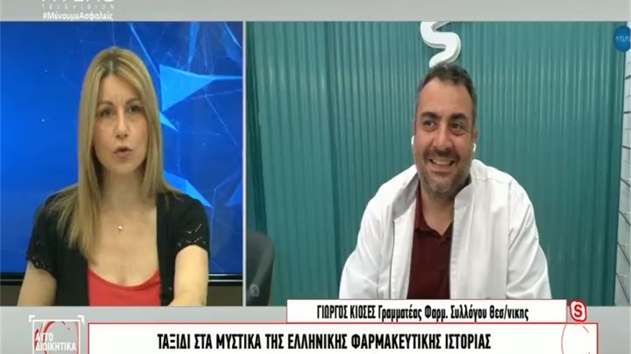 Συνέντευξη Γραμματέα ΦΣΘ Γ. Κιοσέ σε ATLAS TV για το Ελληνικό Φαρμακευτικό Μουσείο και τη συνέχιση διάθεσης self tests 24.06.21