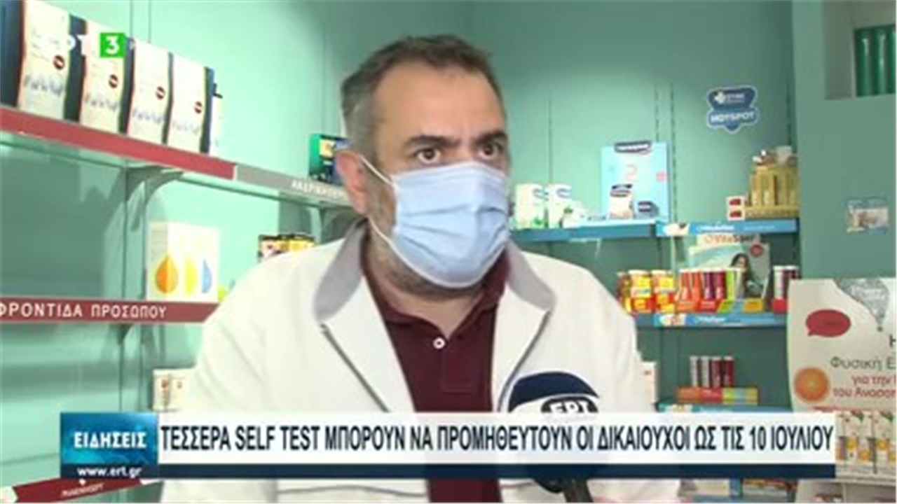 Ρεπορτάζ στην ΕΡΤ3 για την επανέναρξη της δωρεάν διάθεσης self tests 01.07.21