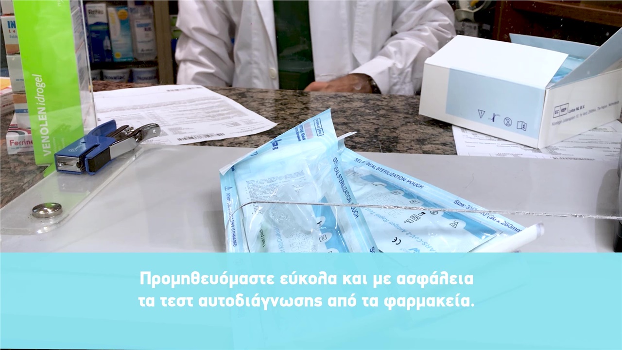 Ενημερωτικό βίντεο ΦΣΘ για τη δωρεάν διάθεση self tests από τα φαρμακεία 09.07.21