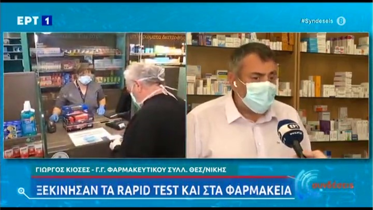 Ο Γραμματέας του ΦΣΘ Γ. Κιοσές στην ΕΡΤ1 για τη διενέργεια rapid tests στα φαρμακεία 23.08.21