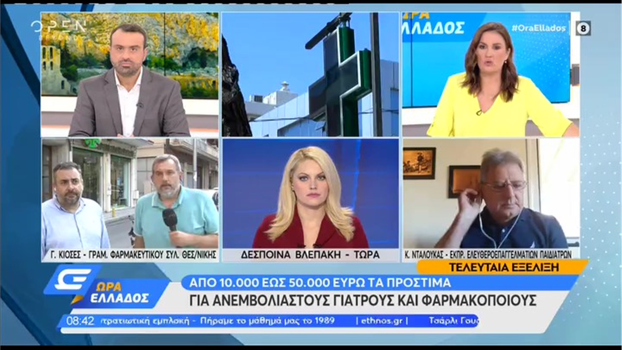 Συνέντευξη Γραμματέα ΦΣΘ Γ. Κιοσέ σε OPEN για την υποχρεωτικότητα του εμβολιασμού κατά της COVID-19 στους φαρμακοποιούς 25.08.21