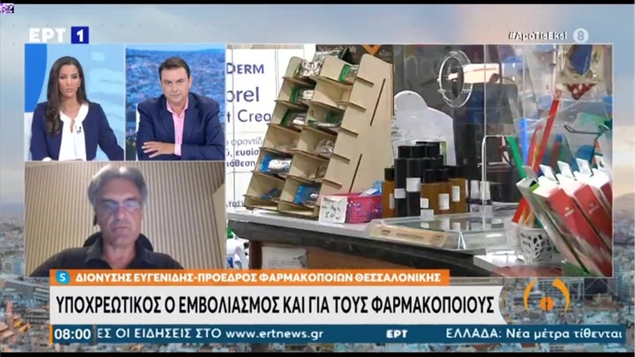 Ο Πρόεδρος του ΦΣΘ Δ. Ευγενίδης στην ΕΡΤ1 για την υποχρέωση των φαρμακοποιών να εμβολιαστούν κατά της COVID-19 25.08.21