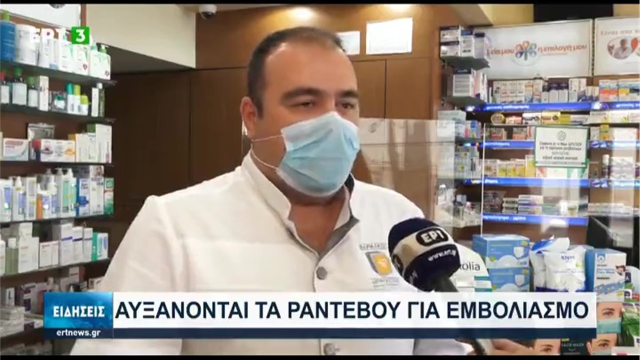 Ρεπορτάζ στην ΕΡΤ3 για την αύξηση της κίνησης στα φαρμακεία για κλείσιμο ραντεβού για εμβολιασμό 28.08.21