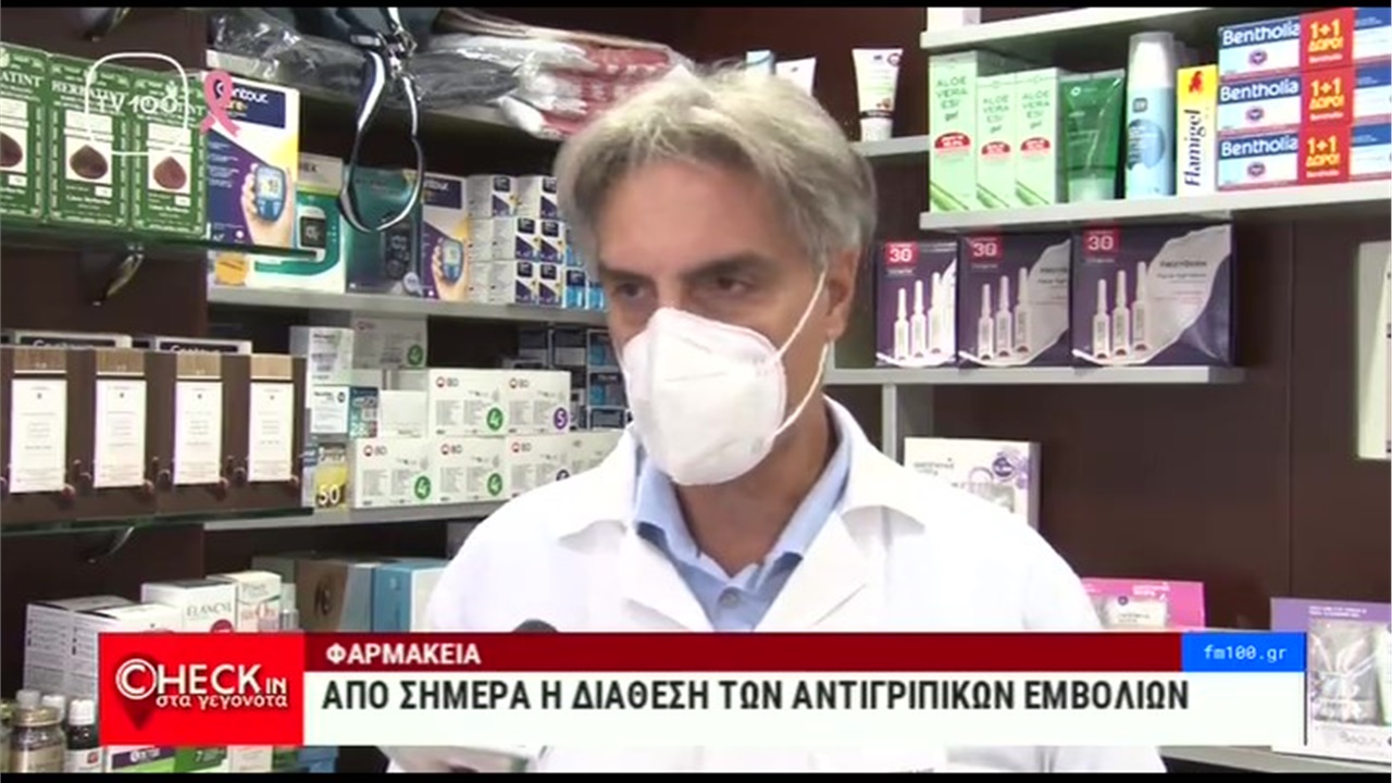 Ρεπορτάζ στην TV100 για την επάρκεια αντιγριπικών εμβολίων στα φαρμακεία 01.10.21