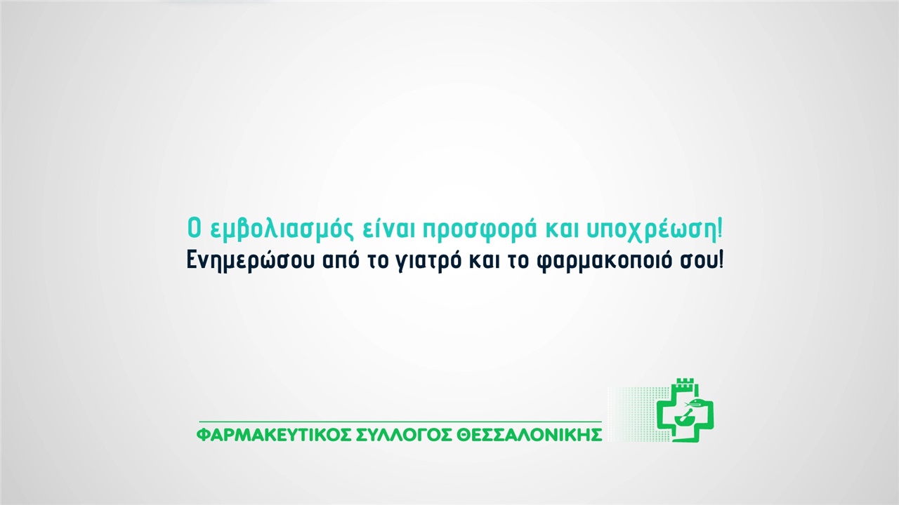 Ενημερωτικό βίντεο ΦΣΘ για τη διενέργεια αντιγριπικών εμβολιασμών στα φαρμακεία 11.10.2021