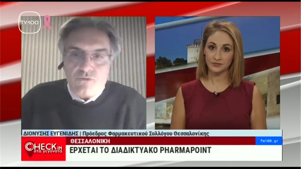 Συνέντευξη Προέδρου ΦΣΘ Δ. Ευγενίδη σε TV100 για PHARMApoint 2021 και αντιγριπικά εμβόλια 15.10.2021