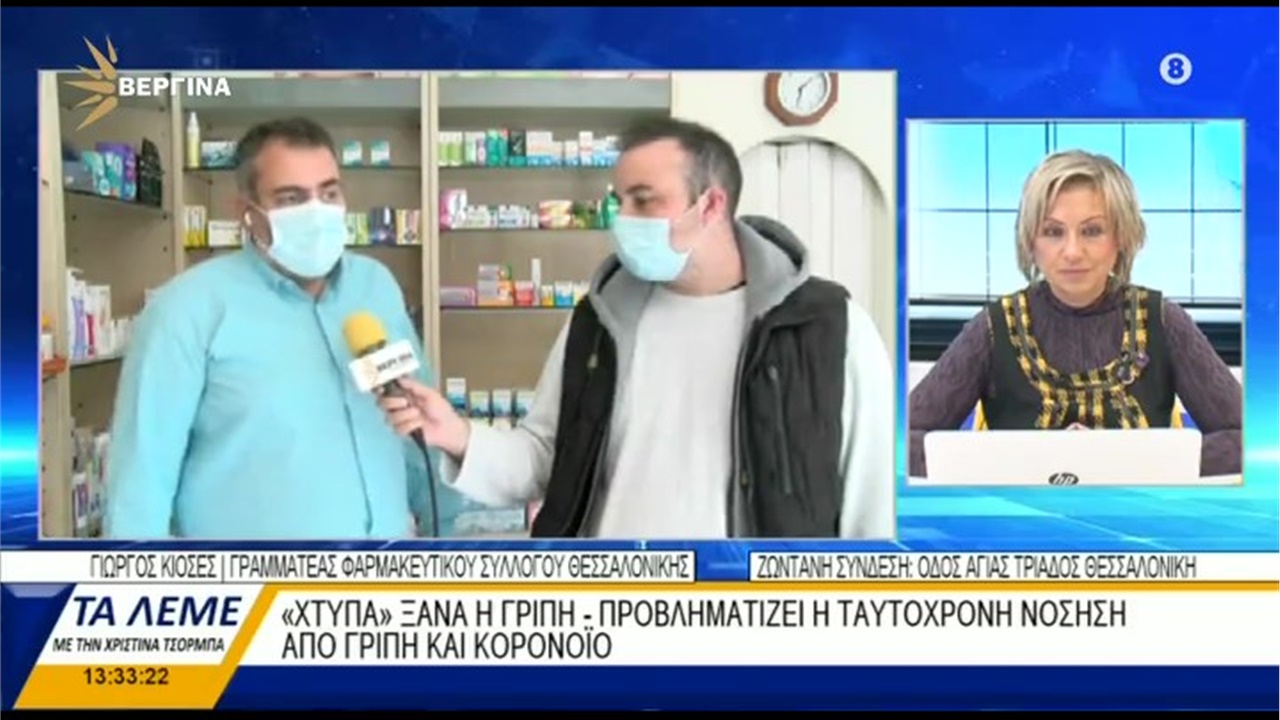 Συνέντευξη Γραμματέα ΦΣΘ Γ. Κιοσέ σε ΒΕΡΓΙΝΑ TV για αύξηση ιώσεων και αντιγριπικό εμβολιασμό 29.10.2021