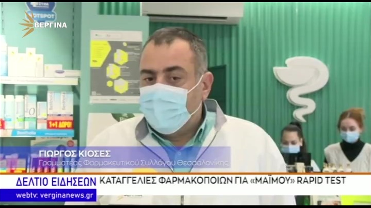 Ρεπορτάζ σε ΒΕΡΓΙΝΑ TV για καταγγελίες για 