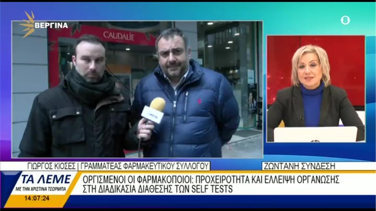 Συνέντευξη Γραμματέα ΦΣΘ Γ. Κιοσέ σε ΒΕΡΓΙΝΑ TV για προβλήματα στη διαδικασία της δωρεάν διάθεσης των self tests 14.12.21