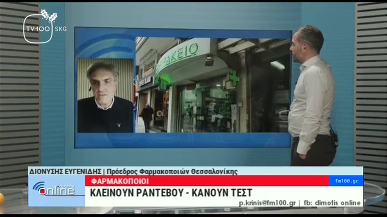 Συνέντευξη Προέδρου ΦΣΘ Δ. Ευγενίδη στην TV100 για κλείσιμο ραντεβού για εμβολιασμό και διενέργεια rapid tests 21.12.21