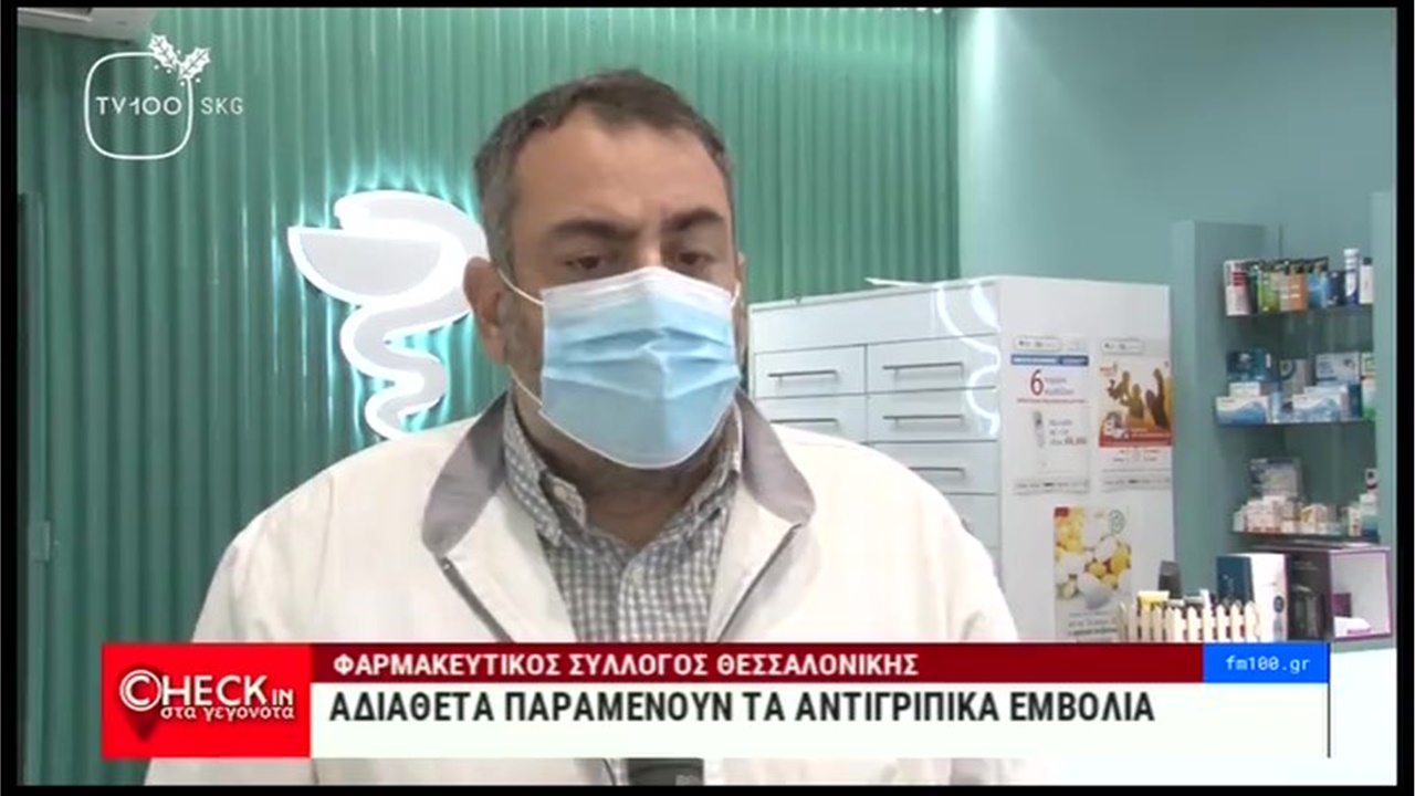 Ο Γραμματέας του ΦΣΘ Γ. Κιοσές στην TV100 για τα αδιάθετα αντιγριπικά εμβόλια στα φαρμακεία 28.12.21