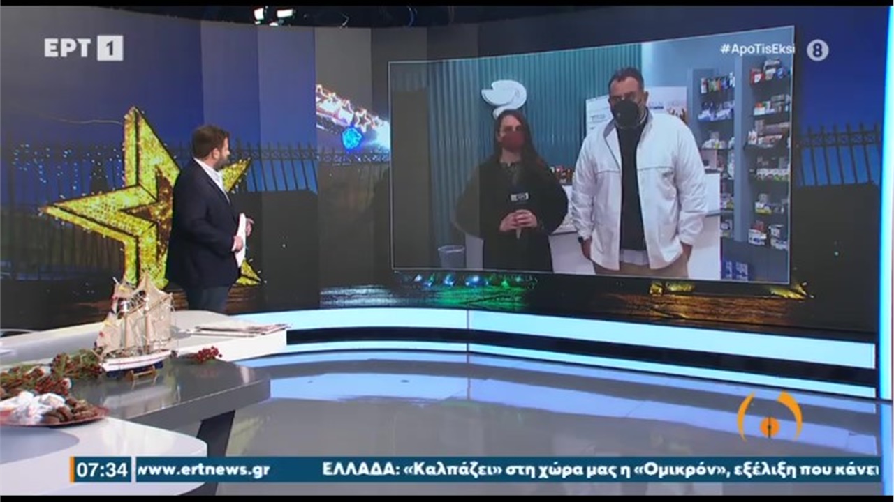 Ο Γραμματέας του ΦΣΘ Γ. Κιοσές στην ΕΡΤ1 για τη χαμηλή ζήτηση αντιγριπικών εμβολίων στα φαρμακεία 29.12.21