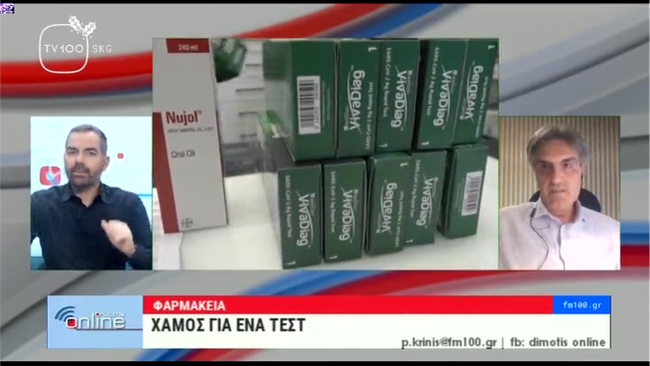 Συνέντευξη Προέδρου ΦΣΘ Δ. Ευγενίδη στην TV100 για τις ουρές στα φαρμακεία για τη διενέργεια rapid tests 03.01.22