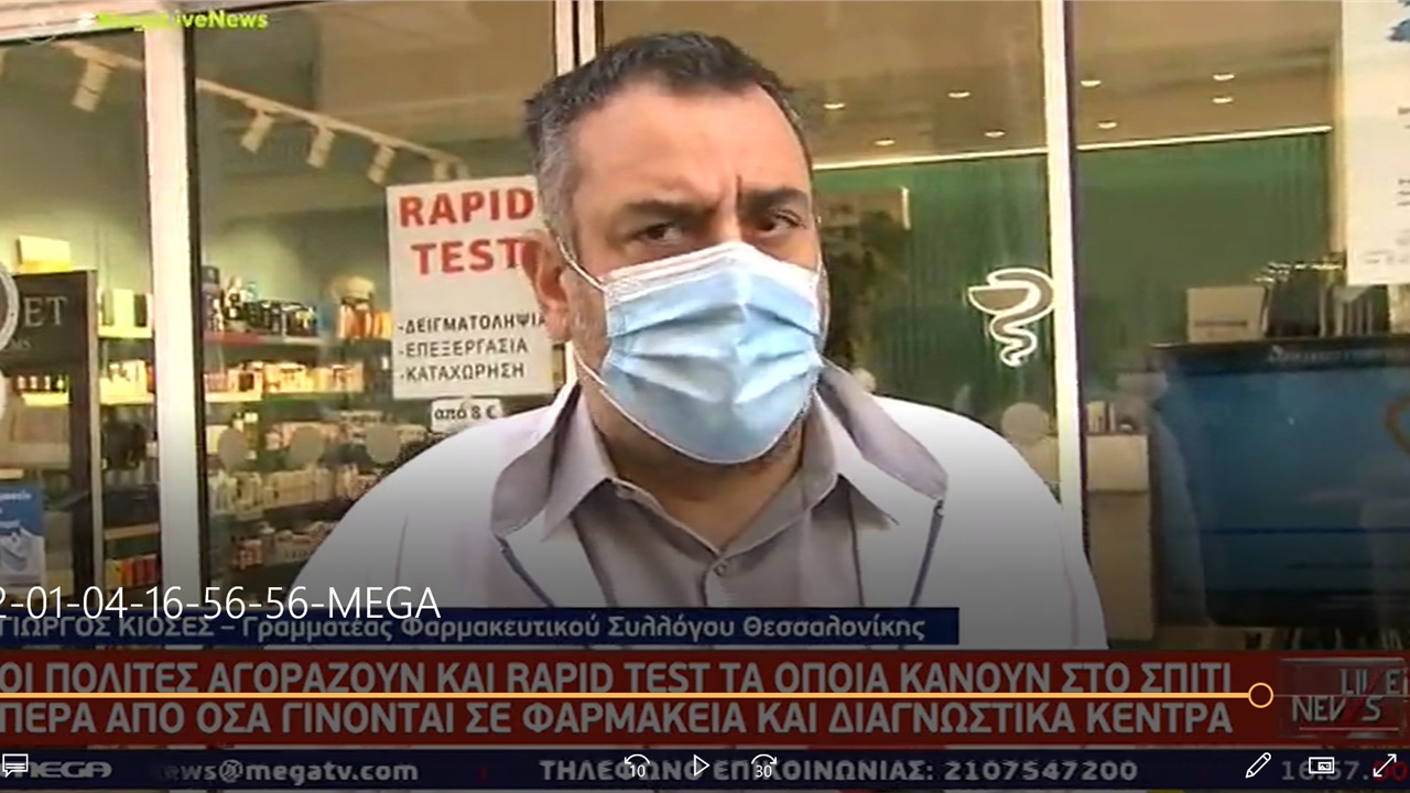 Ο Γραμματέας ΦΣΘ Γ. Κιοσές στο MEGA για τις ουρές στα φαρμακεία για rapid και self tests 04.01.22