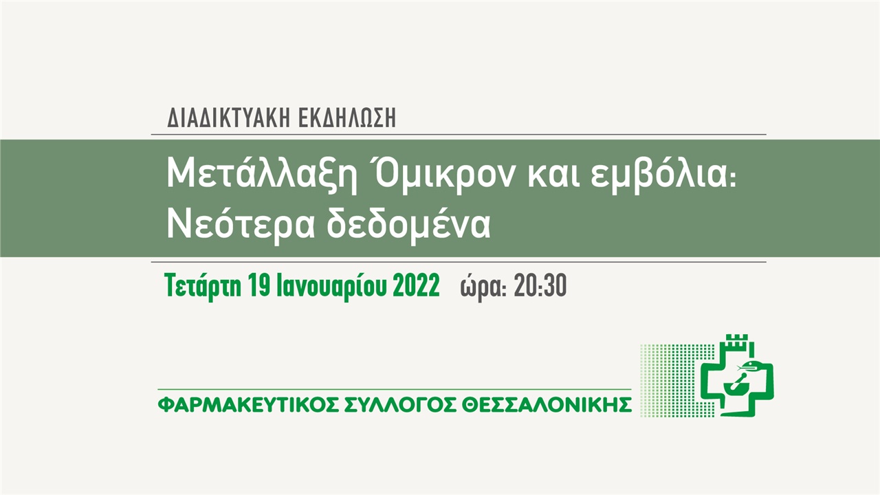 Μετάλλαξη Όμικρον και εμβόλια: Νεότερα δεδομένα