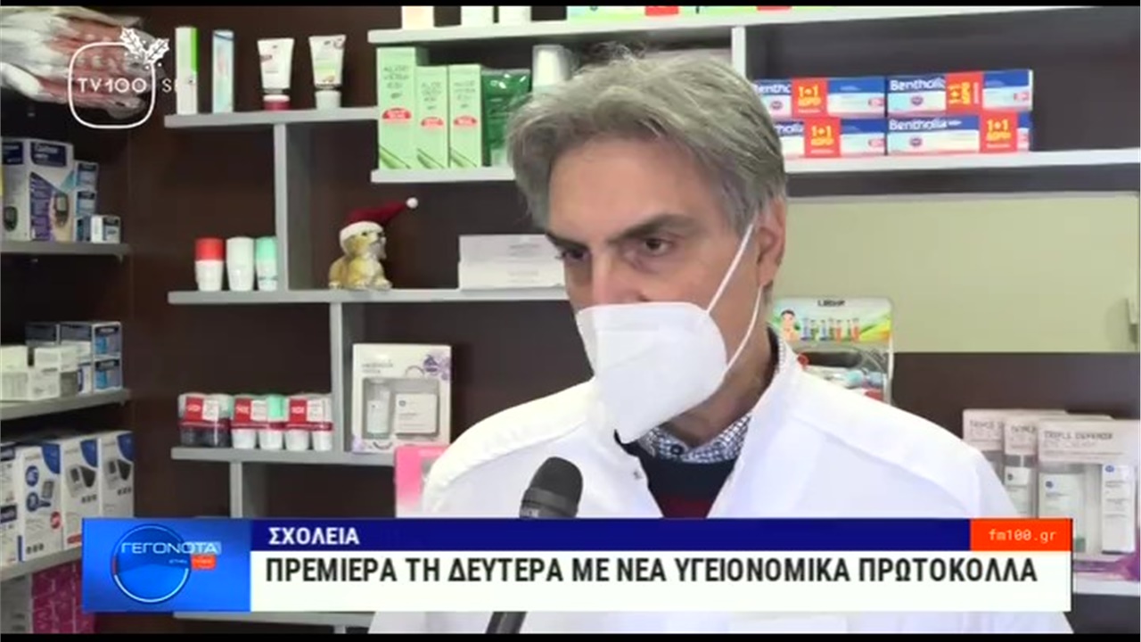 Ο Πρόεδρος του ΦΣΘ Δ. Ευγενίδης στην TV100 για την αυξημένη ζήτηση self tests και προστατευτικών μασκών στα φαρμακεία 07.01.22