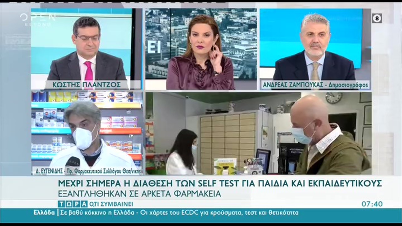 Συνέντευξη Προέδρου ΦΣΘ Δ. Ευγενίδη σε OPEN TV για την έλλειψη δωρεάν self tests στα φαρμακεία 08.01.22