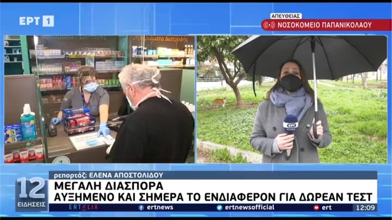 Ρεπορτάζ στην ΕΡΤ1 για τις ελλείψεις self tests στα φαρμακεία της Θεσσαλονίκης 08.01.22