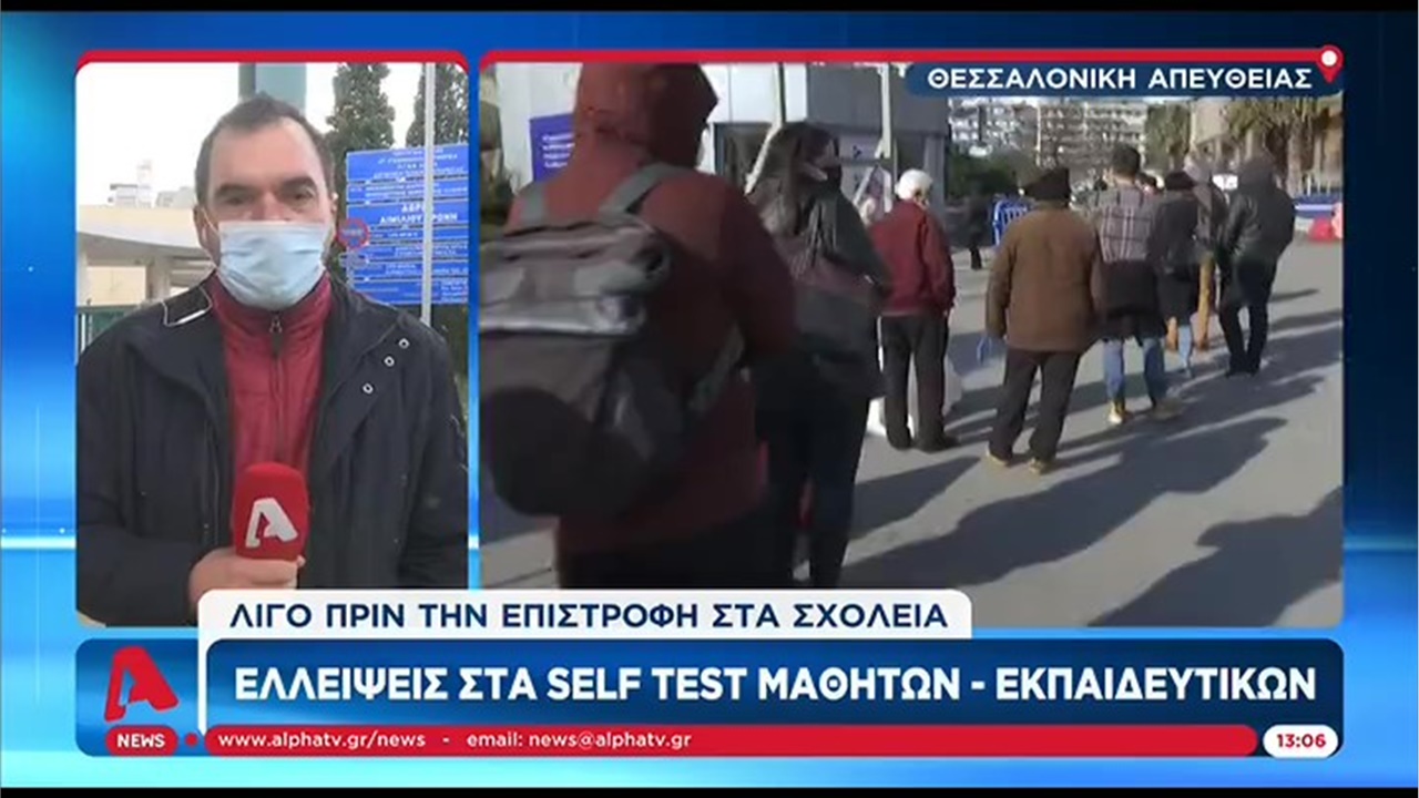 Ρεπορτάζ σε ALPHA TV για την εξάντληση των αποθεμάτων των δωρεάν self tests στα φαρμακεία της Θεσσαλονίκης 08.01.22