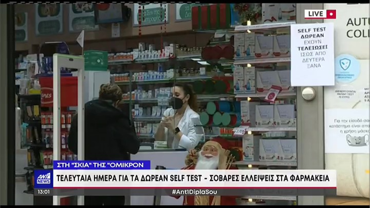 Ρεπορτάζ στον ΑΝΤ1 για τις ελλείψεις δωρεάν τεστ αυτοδιάγνωσης στα φαρμακεία της Θεσσαλονίκης 08.01.22