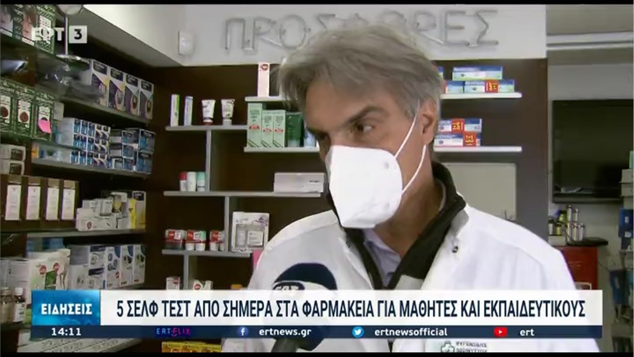 Ο Πρόεδρος ΦΣΘ Δ. Ευγενίδης στην ΕΡΤ3 για τη δωρεάν διάθεση 5 self tests σε μαθητές και εκπαιδευτικούς 19.01.22