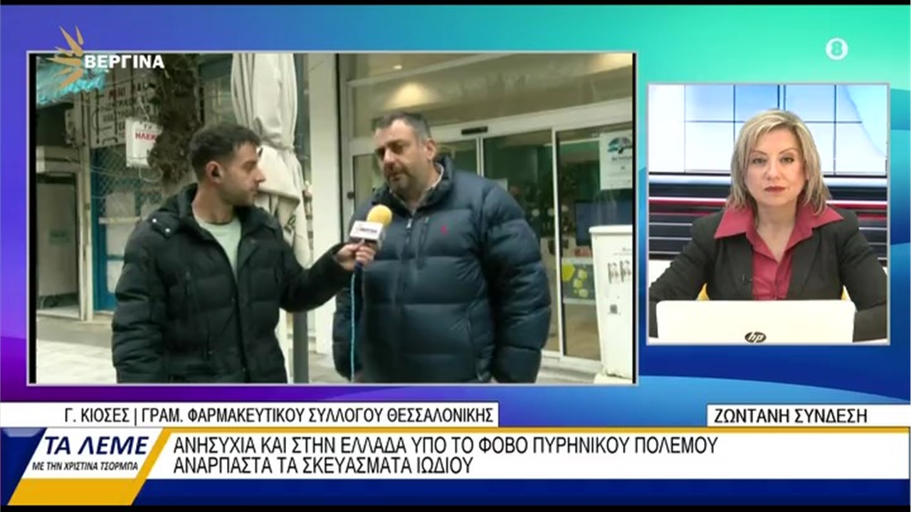 Συνέντευξη Γραμματέα ΦΣΘ Γ. Κιοσέ σε ΒΕΡΓΙΝΑ TV για τη ζήτηση χαπιών ιωδίου στα φαρμακεία 08.03.22