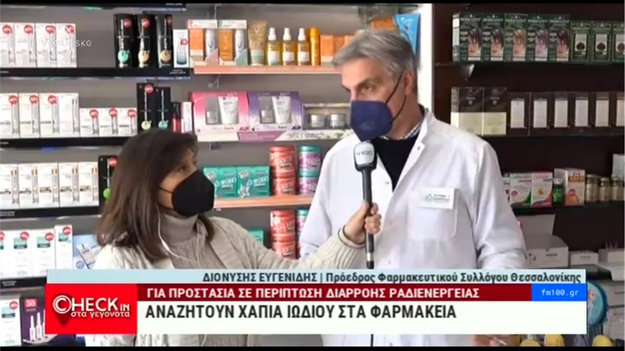 Ο Πρόεδρος ΦΣΘ Δ. Ευγενίδης στην TV100 για τη ζήτηση χαπιών ιωδίου στα φαρμακεία 09.03.22