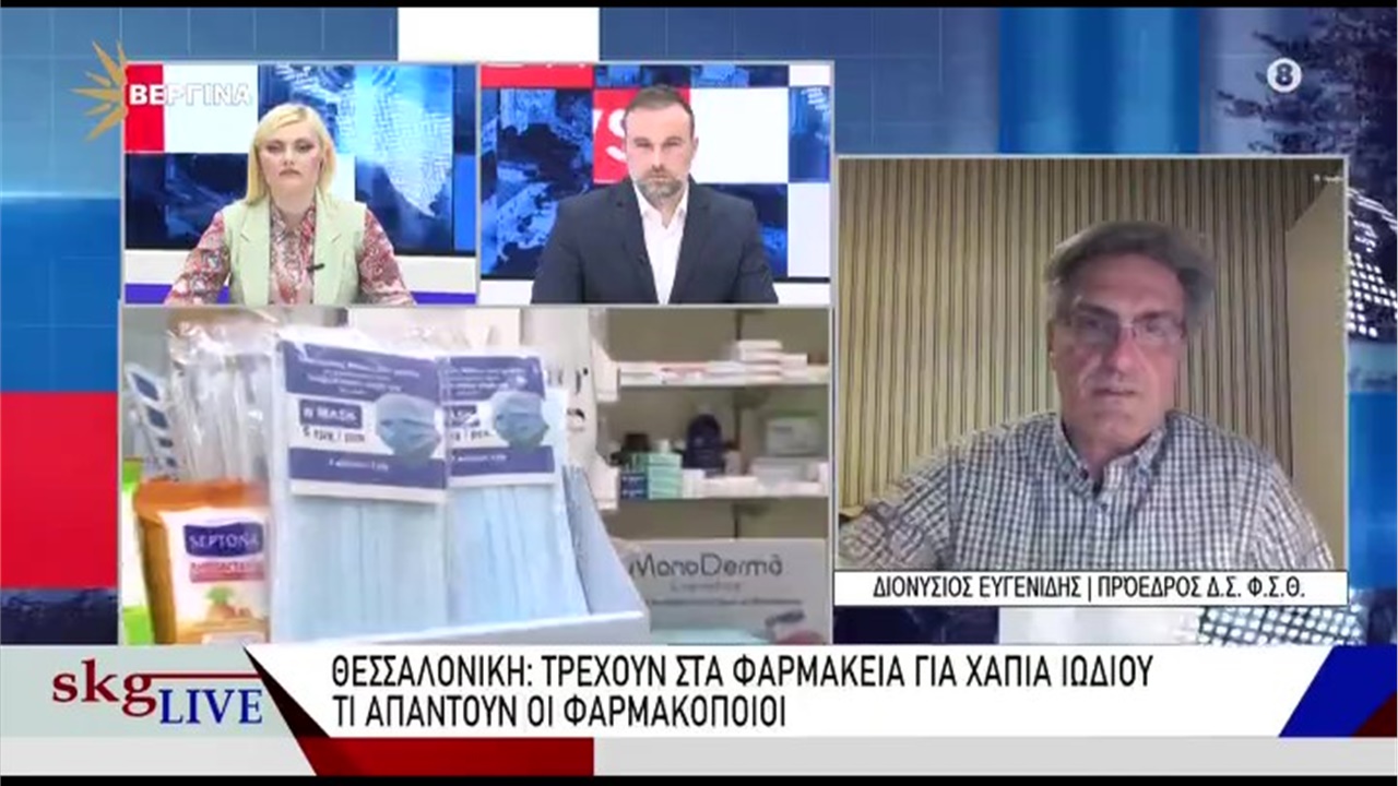Συνέντευξη Προέδρου ΦΣΘ Δ. Ευγενίδη σε ΒΕΡΓΙΝΑ TV για τα χάπια ιωδίου κατά της ραδιενέργειας 11.03.22