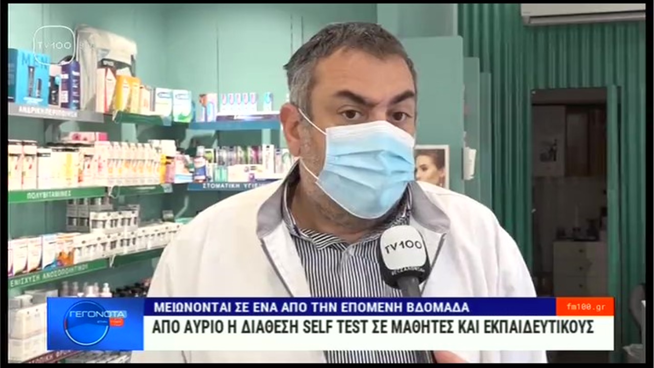 Ρεπορτάζ στην TV100 για τη δωρεάν διάθεση τριών self tests σε μαθητές και εκπαιδευτικούς από τα φαρμακεία 29.03.22