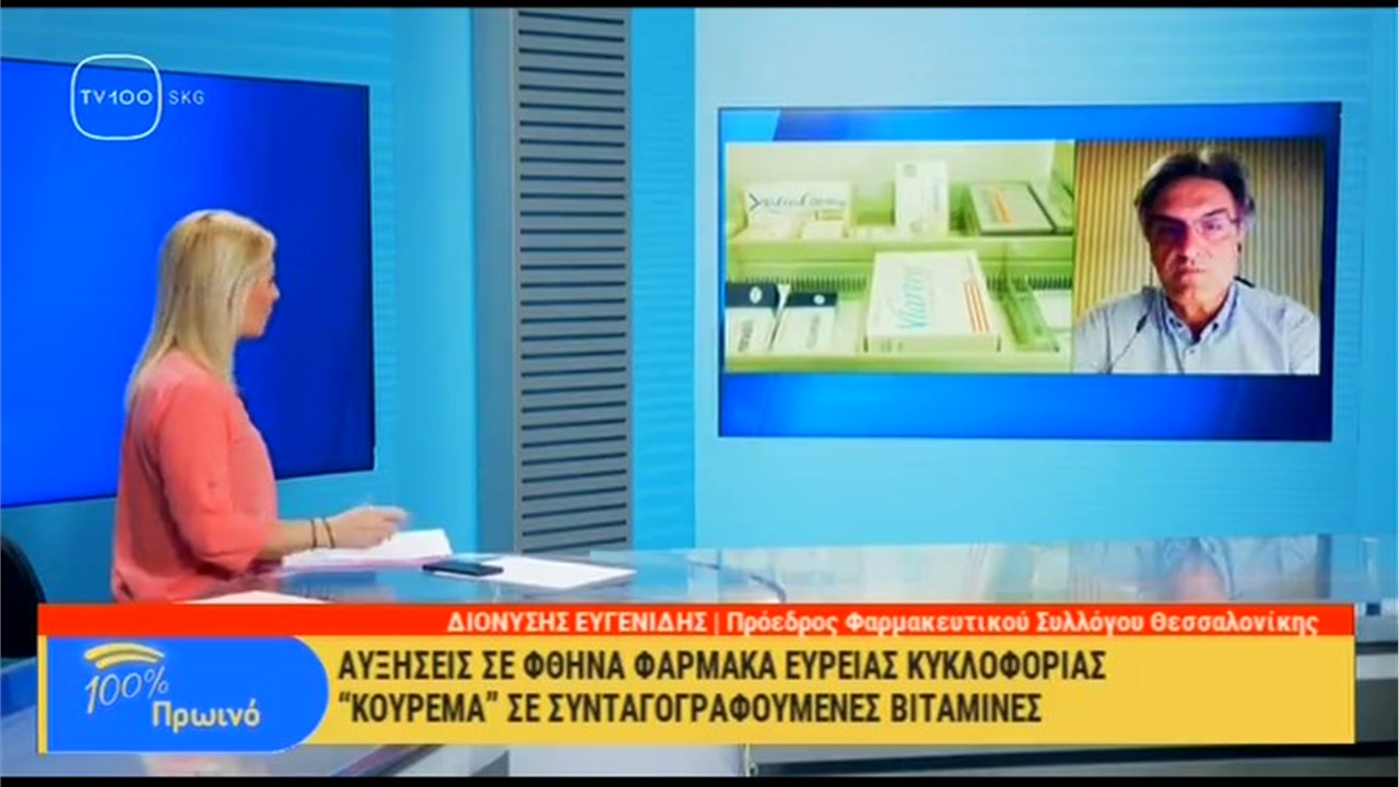 Συνέντευξη Προέδρου ΦΣΘ Δ. Ευγενίδη στην TV100 για αυξήσεις σε φθηνά φάρμακα ευρείας κατανάλωσης 05.04.22