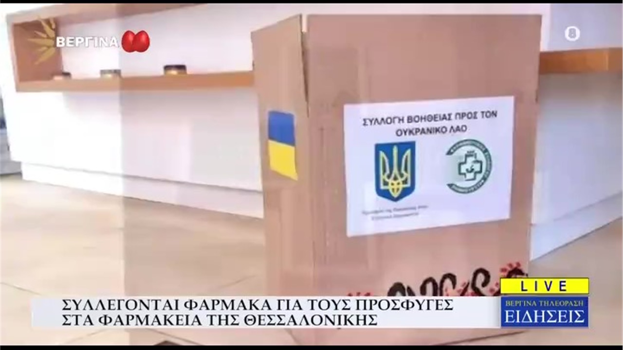 Ρεπορτάζ στη ΒΕΡΓΙΝΑ TV για τη συγκέντρωση φαρμάκων και υγειονομικού υλικού για την Ουκρανία στα φαρμακεία της Θεσσαλονίκης 18.04.22