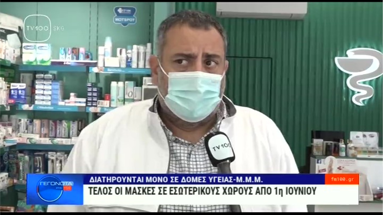 Ρεπορτάζ στην TV100 για την κατάργηση της χρήσης μάσκας από 1η Ιουνίου 19.05.2022