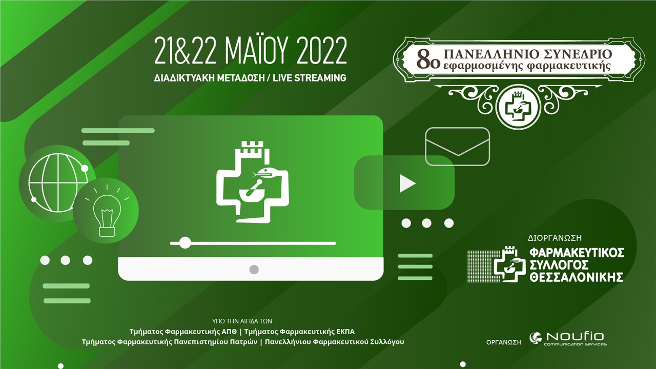 8ο Πανελλήνιο Συνέδριο Εφαρμοσμένης Φαρμακευτικής