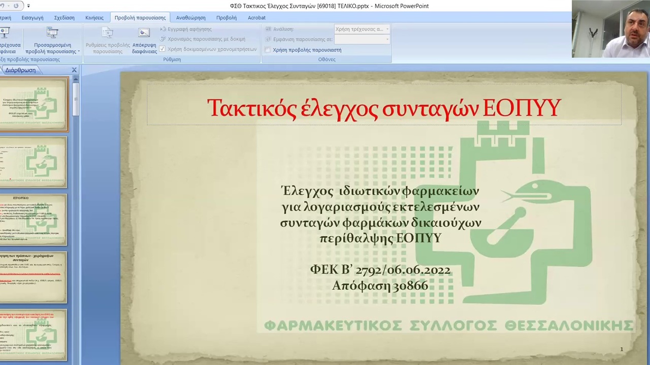 Διαδικτυακή εκδήλωση ΦΣΘ για τον τακτικό έλεγχο των συνταγών 08.06.2022