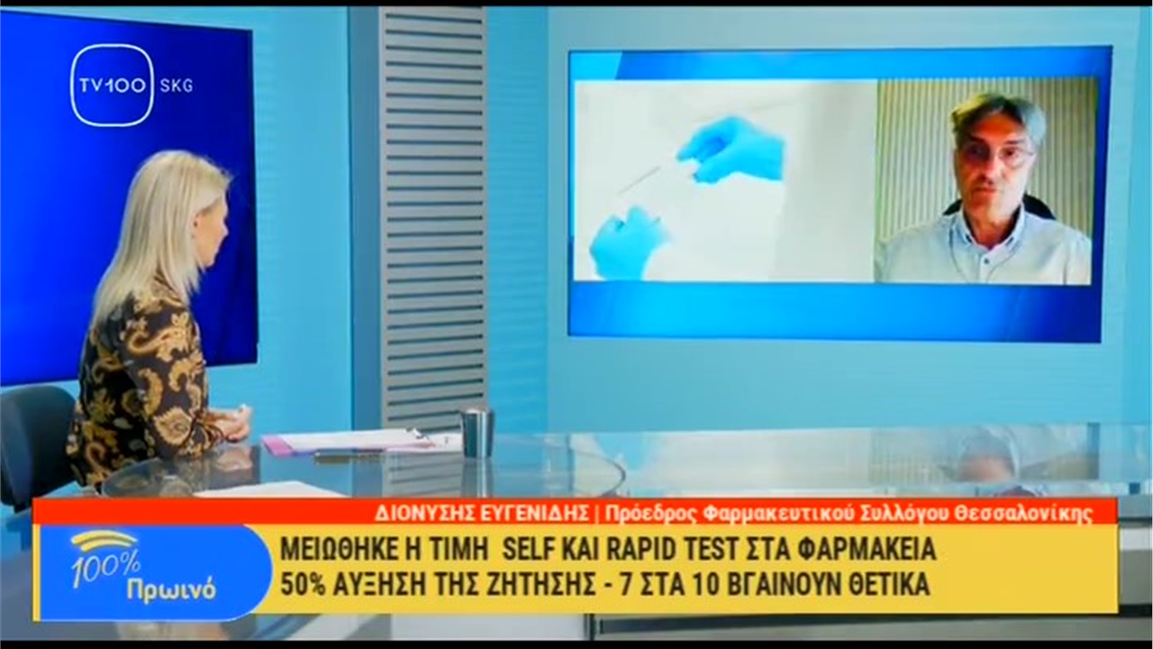 Συνέντευξη Προέδρου ΦΣΘ Δ. Ευγενίδη στην TV100 για την αυξημένη ζήτηση self και rapid tests στα φαρμακεία 16.06.2022