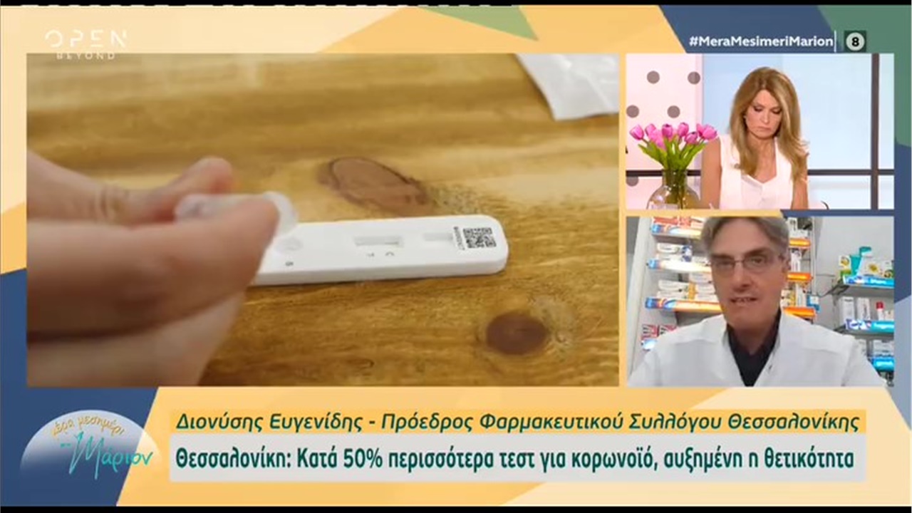 Ο Πρόεδρος ΦΣΘ Δ. Ευγενίδης στο OPEN για την αύξηση της ζήτησης self tests στα φαρμακεία 16.06.2022