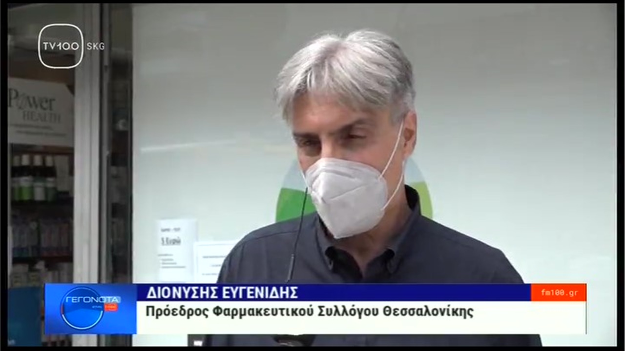 Ρεπορτάζ στην TV100 για την αύξηση της ζήτησης self tests στα φαρμακεία της Θεσσαλονίκης 16.06.2022