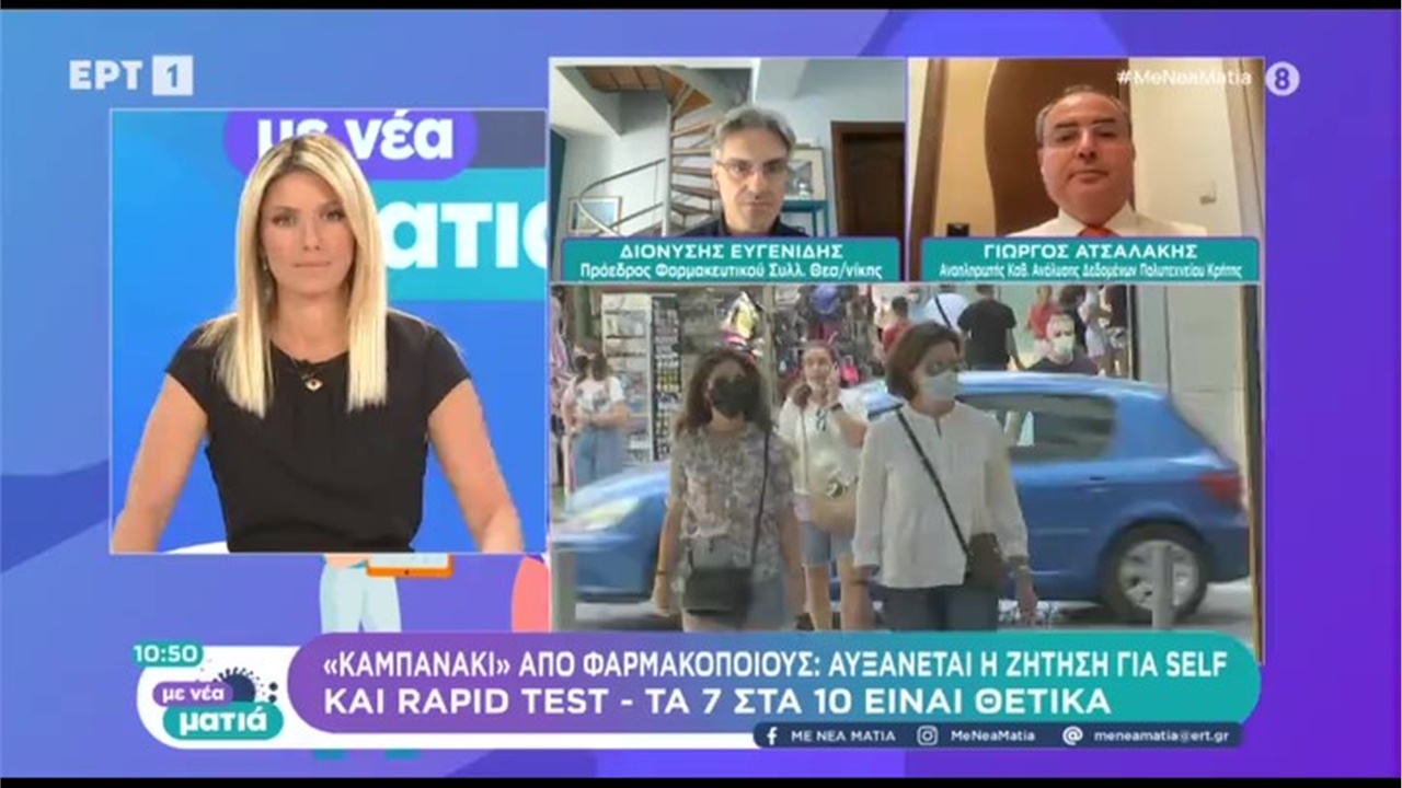 Ο Πρόεδρος του ΦΣΘ Δ. Ευγενίδης στην ΕΡΤ1 για την αύξηση της ζήτησης self tests στα φαρμακεία και την αύξηση της θετικότητας 18.06.2022