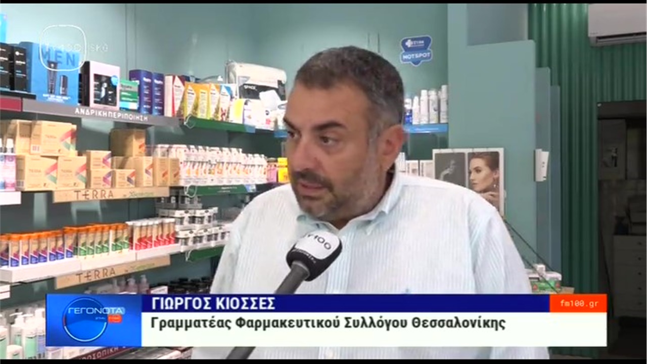 Ρεπορτάζ στην TV100 για τις ελλείψεις φαρμάκων στην Θεσσαλονίκη 07.07.2022