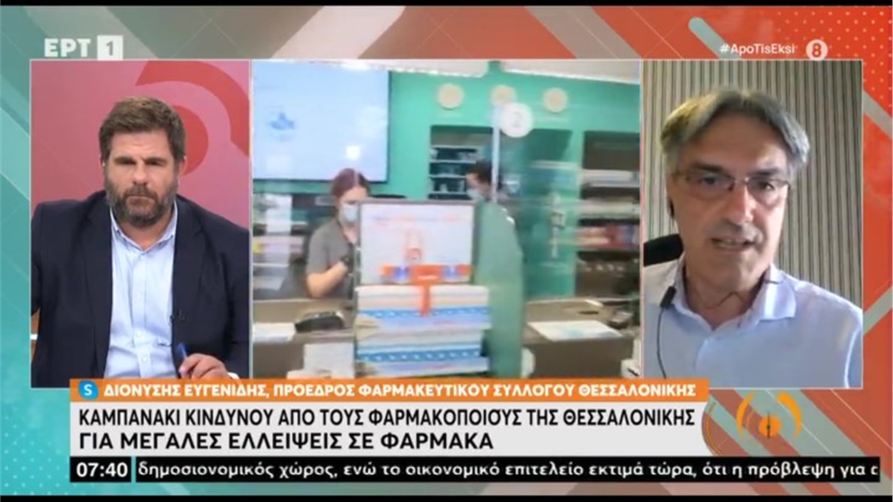 Συνέντευξη Προέδρου ΦΣΘ Δ. Ευγενίδη στην ΕΡΤ1 για τις μεγάλες ελλείψεις φαρμάκων 08.07.2022