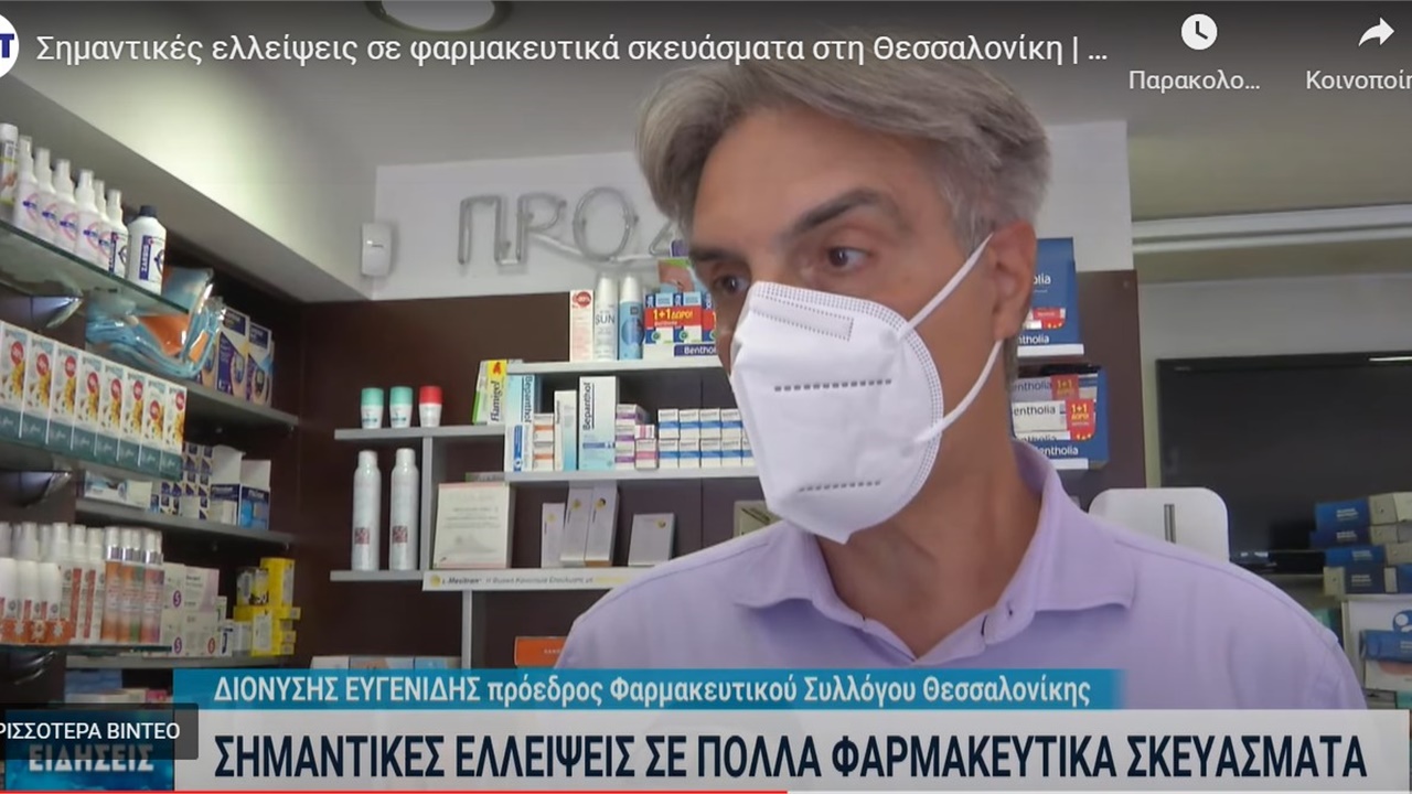 Ρεπορτάζ στην ΕΡΤ3 για τις σοβαρές ελλείψεις φαρμάκων στην Θεσσαλονίκη 08.07.2022